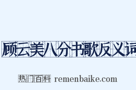 顾云美八分书歌反义词是什么意思的图片